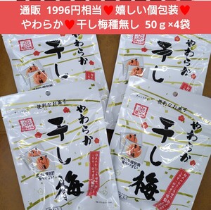 やわらか干し梅 50ｇ×4袋 干し梅 梅 梅干し おつまみ 菓子※