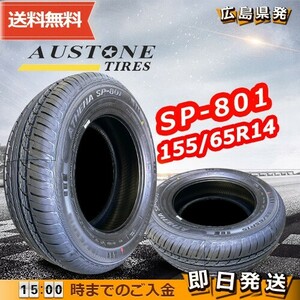 ●送料無料● 2024年製 Austone(オーストン) SP-801　155/65R14 75T　☆4本セット☆　夏タイヤ♪ AS-18