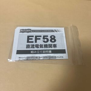 未使用　Bトレイン　EF58　インレタ1枚