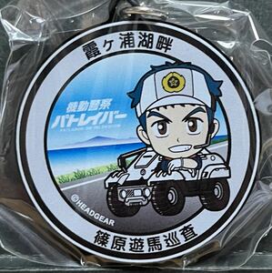 機動警察パトレイバー×土浦市　マンホールアクリルキーホルダー　第２弾　霞ヶ浦湖畔・篠原遊馬巡査