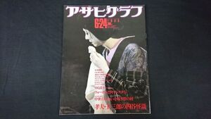 『アサヒグラフ 1983年6月24日』特集:坂東玉三郎・片岡孝夫/ウラジーミル・ホロビッツ/東武鉄道熊谷線/ウォーホル展とリキテンスタイン展