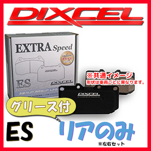 DIXCEL ES ブレーキパッド リア側 POLO (6R) 1.4 Blue GT 6RCPT/6RCZE ES-1350565