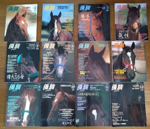 競馬雑誌『優駿』1998年１月号〜12月号（全12冊）