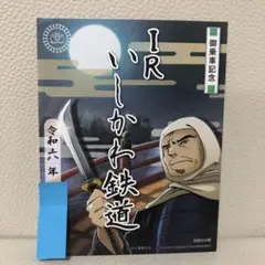 IRいしかわ鉄道　鉄印（桃鉄版）1枚