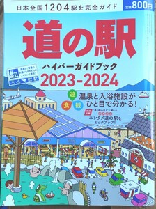 ドライバー増刊 道の駅ハイパーガイドブック　２０２３－２０２４ ２０２３年６月号 （八重洲出版）