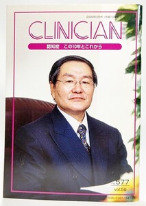 クリニシアン2009年3月号:認知症 この10年とこれから / エーザイ