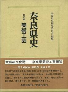 奈良県史１５　美術工芸