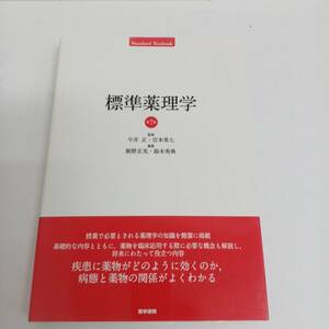 標準薬理学 第7版 今井正・宮本英七 医学書院