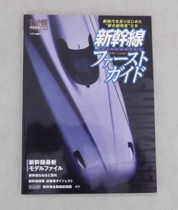 新幹線ファーストガイド 新時代を走りはじめた“夢の超特急たち トラベルムック鉄道ダイヤ情報ＰＲＥＭＩＵＭ／寺坂公雄 (編者)