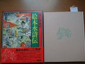 新品[井上洋介の絵本水滸伝]デッドストック 講談社1981年初版帯付きタグースリップ付 講談社 駒田信二 草森紳一解説 絶版新品では入手極難