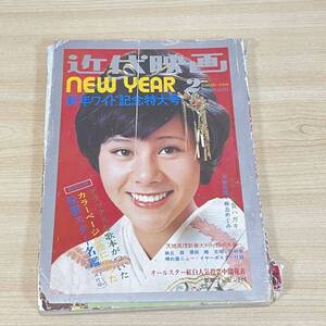 BI10【本】近代映画 1973年 昭和48年2月号 天地真理 栗田ひろみ 麻丘めぐみ 西城秀樹 岡崎友紀 森昌子 郷ひろみ 野口五郎 昭和 当時物