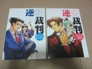 逆転裁判 オフィシャルファンブック Vol.1Vol2 2冊セット 中古