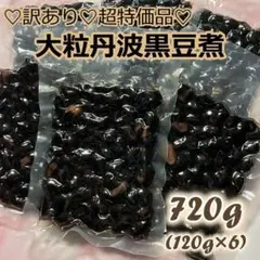 ♡訳あり♡超特価品♡大粒丹波黒豆煮120ｇ×6袋 煮豆 甘露煮 丹波黒 惣菜