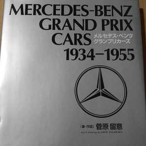 メルセデス・ベンツグランプリカーズ 1934-1955 W25 W125 W154 W165 W196R 300SLR ストリームライナー 菅原留意 二玄社 定価\3,850