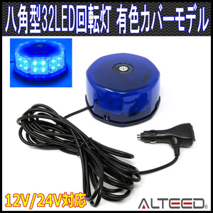 ALTEED/アルティード LED回転灯 青色有色カバー 32LED八角型パトランプ 12V24V対応[パトランプフラッシュライト/防犯灯/警告灯/パトロール]