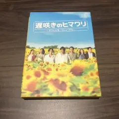 遅咲きのヒマワリ～ボクの人生,リニューアル～ Blu-ray BOX