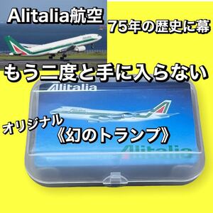 【美品】もう二度と手に入らない《幻の》アリタリア航空オリジナル トランプ