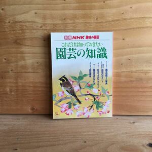 ◎3FJD-190925　レア［別冊NHK　趣味の園芸　これだけは知っておきたい　園芸の知識］園芸植物ミニ事典　栽培のポイント