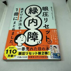 眼圧リセットで緑内障を遠ざける方法を 一冊にまとめました。 単行本 2024/6/21 清水ろっかん (著)