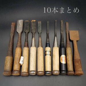 【宝蔵】大工道具 在銘 のみ ノミ 鑿 10点まとめ 工具 DIY用品 ⑤