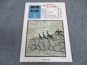 XC04-124 サイエンス社 数理科学 1980年9月 高橋陽一郎/広岡一/市村純/相沢洋二/八幡英雄/他 ☆ 004s6B
