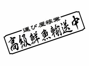 運び屋稼業 高級鮮魚　白舟太行書体 カッティングステッカー　デコトラ