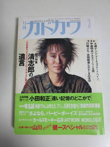 18か89す　月刊カドカワ　1992年3月号　総力特集　忌野清志郎　小田和正　椎名誠　ヤケシミ有