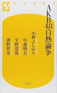 AKB48白熱論争(幻冬舎新書)/小林よしのり,中森明夫,宇野常寛,濱野智史■23095-10007-YY44