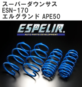 【ESPELIR/エスぺリア】 スーパーダウンサス 1台分セット ニッサン エルグランド APE50 H12/8~14/5 [ESN-170]