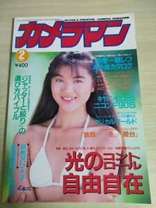 月刊カメラマン 1993.2/胡桃沢ひろ子/吉田真希子＆真由/杉本理恵/井上麻美/酒井法子/加藤紀子/寺尾由美/モーターマガジン社/雑誌/B3221485