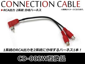 デュアルRCAピンケーブル RCA出力 2系統 分岐ハーネス CD-002W 配線 コード ケーブル ハーネス