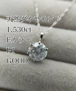 未使用品 大粒 1.5ct up 一粒ダイヤモンド ネックレス 天然ダイヤモンド プラチナ 1.530ct Eカラー I-1 GOOD 鑑定書付き 42cm ペンダント