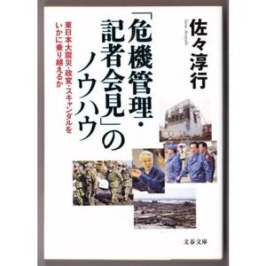 「危機管理・記者会見」のノウハウ　（佐々淳行/文春文庫）