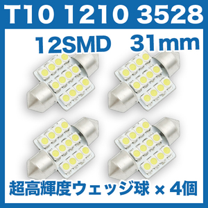 【水曜日終了】T10（T16）12連LEDバルブ（12SMD）【4個】1210 3528 12SMD 31mm 12V 高輝度 ホワイト(純白) ルームランプ