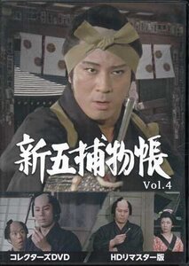 ◆中古DVD★『新五捕物帳 HDリマスター版 Vol.4』西山正輝 林伸憲 津島勝 手銭弘喜 杉良太郎 田中春男 都家かつ江 岡本信人 時代劇★1円