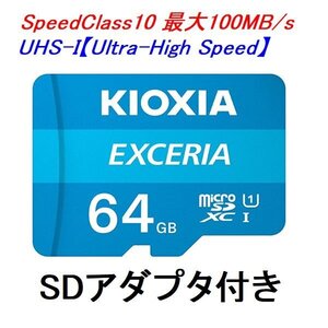 新品 KIOXIA microSDXCカード 64GB EXCERIA クラス10 100MB/s SDアダプター付き LMEX1L064GG2