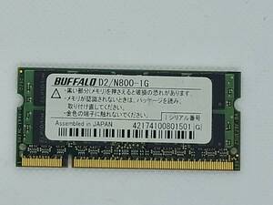 BUFFALO D2/N800-1G / DDR2 SDRAM / ノートPC用メモリー(中古品)送料込