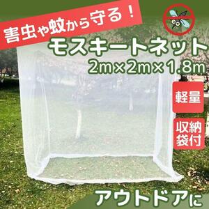 蚊帳 テント モスキートネット 蚊除け 防虫 メッシュ キャンプ アウトドア 縦200cm×横180cm×高さ200cm ホワイト 収納袋付