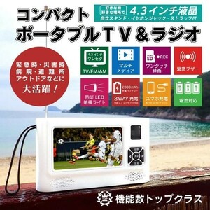 ポータブルテレビ 防災テレビ ラジオ付き 充電式 防災ラジオ 手回し 携帯テレビ AM/FM 4.3インチ