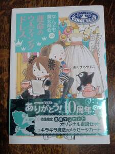 なんでも魔女商会 (20) 運命のウエディングドレス　あんびる やすこ（作・絵）岩崎書店　[aa89] 