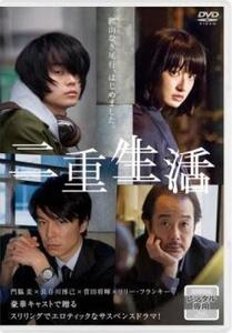 再生確認済レンタル落ち DVD「二重生活」送料 140/180/185/210 円