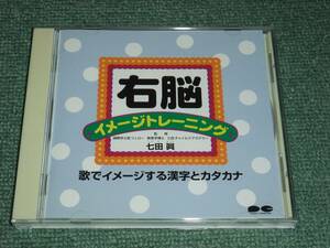 ★即決★CD【右脳イメージトレーニング/歌でイメージする漢字とカタカナ】幼児教育■七田眞