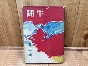 闘牛　井上靖　初版　昭和25年　装幀猪熊弦一郎　YAG696