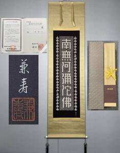 【模写】Y-834掛軸 絹本 刺繍 共箱 二重箱 仏教美術 仏語 名号 『南無阿彌陀佛』西陣織 純プラチナ保証書付 京都美術工芸織 苑寿織匠