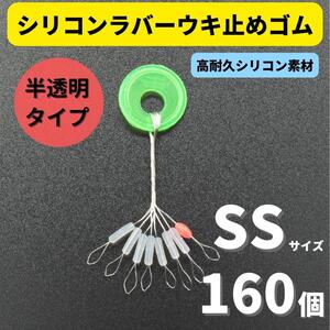 【送料無料】シリコンラバー 浮き止めゴム 160個セット SSサイズ 円筒型 高耐久 半透明 ウキ止め シンカーストッパー