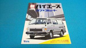 即決価格　ハイエース　バン＆コミューター　本カタログ　昭和６２年８月　