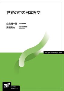 [A12067738]世界の中の日本外交 (放送大学教材 5175)