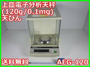 【中古】上皿電子分析天秤(120g/0.1mg)　AEG-120　LIBROR　島津製作所　3z0648　★送料無料★[天秤／はかり／計量器／クレーンスケール]