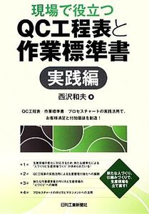 現場で役立つQC工程表と作業標準書 実践編/西沢和夫【著】