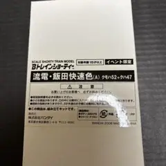 bトレ 流電・飯田快速色 クモハ52+クハ47